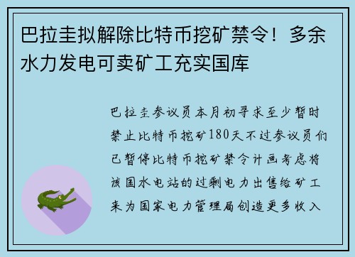 巴拉圭拟解除比特币挖矿禁令！多余水力发电可卖矿工充实国库