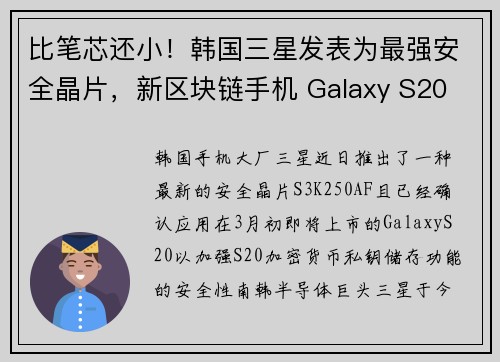 比笔芯还小！韩国三星发表为最强安全晶片，新区块链手机 Galaxy S20 能保护你的私钥