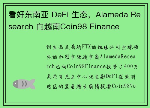 看好东南亚 DeFi 生态，Alameda Research 向越南Coin98 Finance