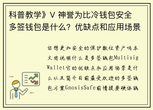 科普教学》V 神誉为比冷钱包安全  多签钱包是什么？优缺点和应用场景？