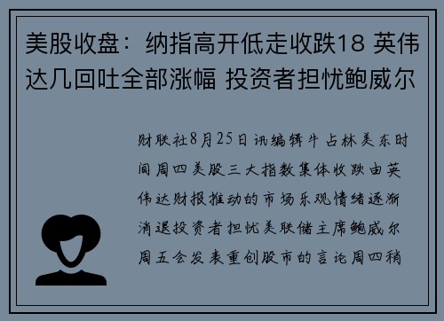 美股收盘：纳指高开低走收跌18 英伟达几回吐全部涨幅 投资者担忧鲍威尔再度暴击市场 提供者 财联