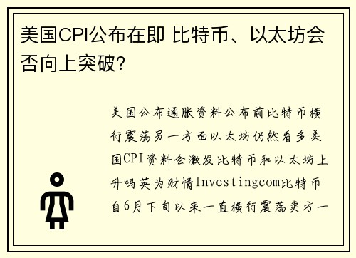 美国CPI公布在即 比特币、以太坊会否向上突破？ 