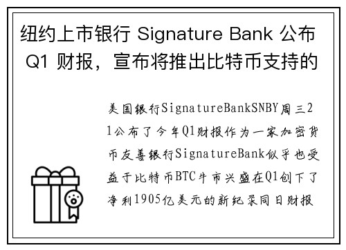 纽约上市银行 Signature Bank 公布 Q1 财报，宣布将推出比特币支持的现金贷款服务