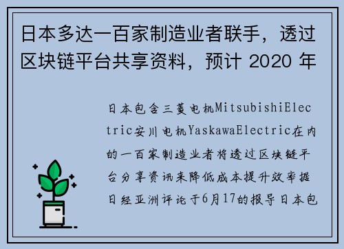 日本多达一百家制造业者联手，透过区块链平台共享资料，预计 2020 年春季启动