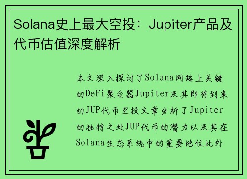 Solana史上最大空投：Jupiter产品及代币估值深度解析