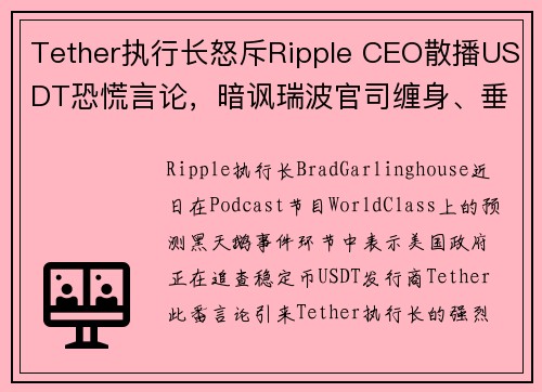 Tether执行长怒斥Ripple CEO散播USDT恐慌言论，暗讽瑞波官司缠身、垂涎稳定币市场 