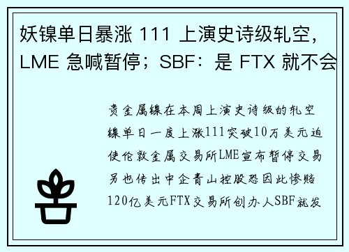 妖镍单日暴涨 111 上演史诗级轧空，LME 急喊暂停；SBF：是 FTX 就不会取消任何交易