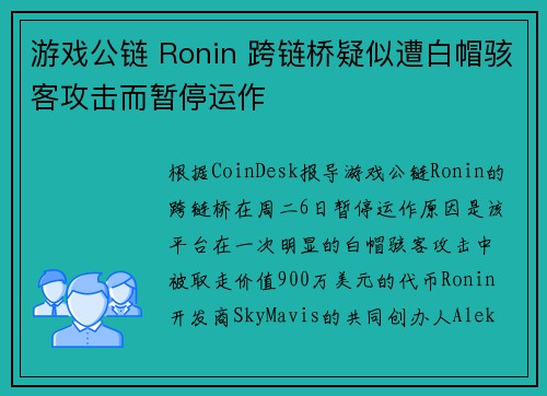 游戏公链 Ronin 跨链桥疑似遭白帽骇客攻击而暂停运作