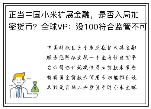 正当中国小米扩展金融，是否入局加密货币？全球VP：没100符合监管不可能