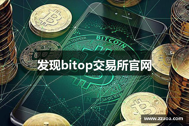 发现bitop交易所官网